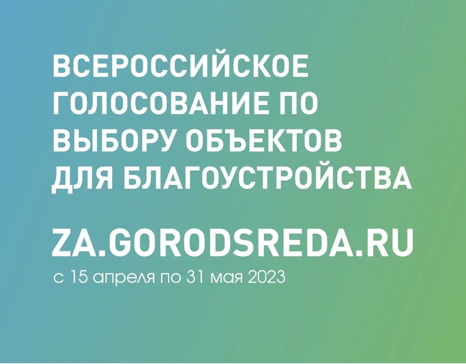 Онлайн-голосование по выбору объектов для благоустройства по проекту «Формирование комфортной городской среды».