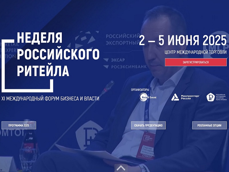 Неделя Российского ритейла.