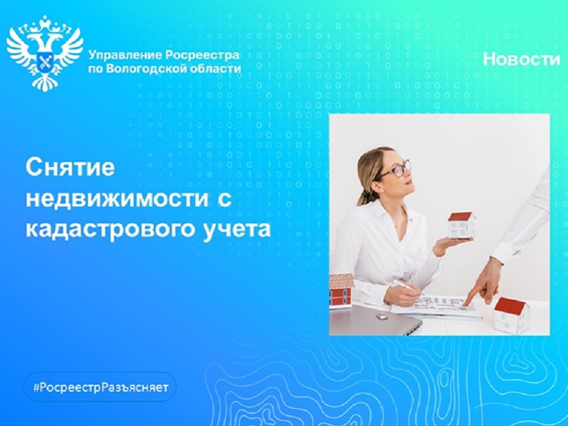 В Вологодском Росреестре разъяснили как снять объект недвижимости с кадастрового учета.