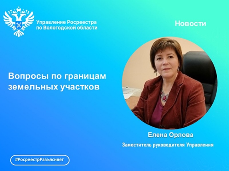 Вологодский Росреестр: отвечаем на вопросы по границам  земельных участков.