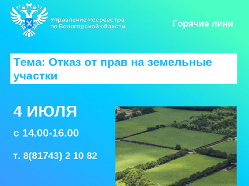 Горячая линия по вопросам отказа от прав на земельные участки.