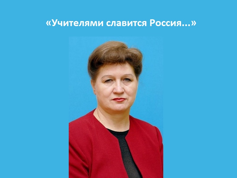 «Учителями славится Россия...».