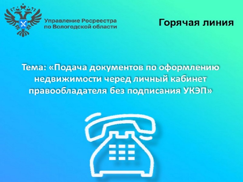 Горячая линия Вологодского Росреестра: «Подача документов через личный кабинет без подписания электронной подписью».