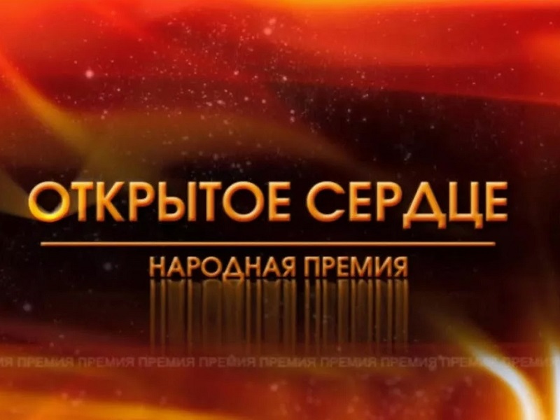 Губернатор Георгий Филимонов поддержал проведение премии «Открытое сердце».