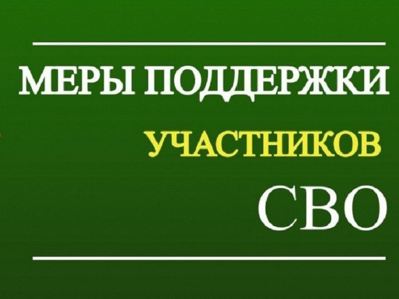 38 мер поддержки действует на Вологодчине для участников  СВО и их семей.