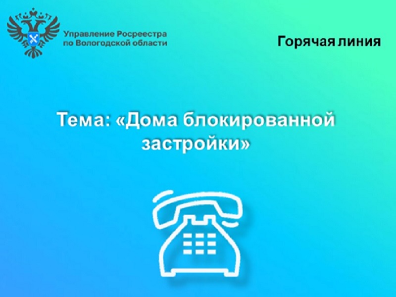 Горячая линия Вологодского Росреестра: «Дома блокированной застройки».