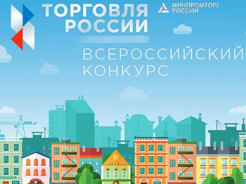 Минпромторг России приглашает на конкурс «Торговля России».