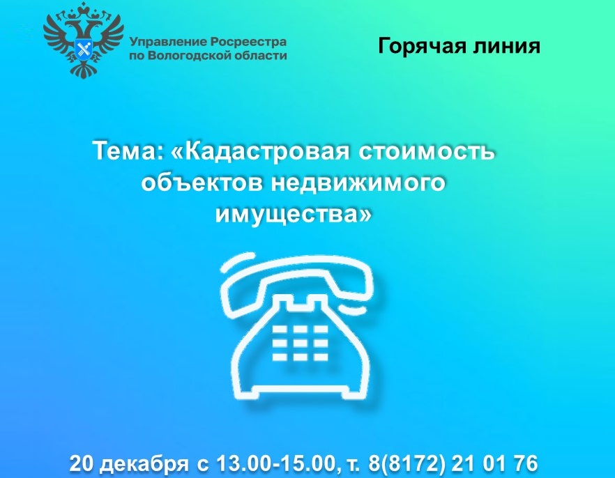 В Вологодской области будет работать горячая линия по вопросам кадастровой стоимости недвижимости.