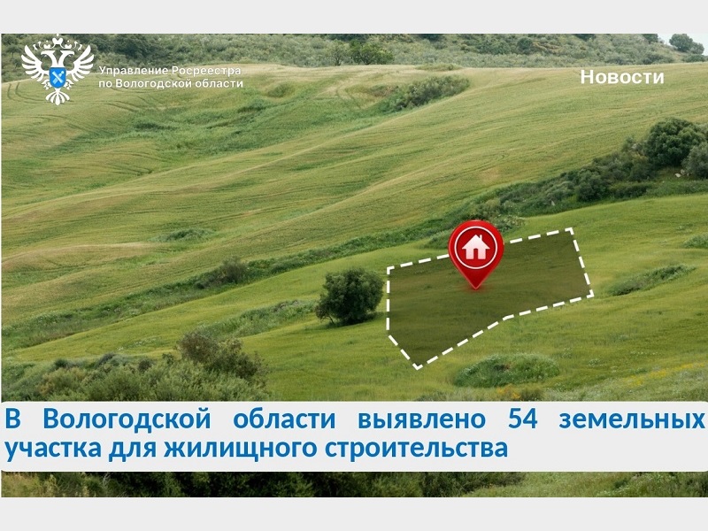 Выявлены новые земельные участки для строительства жилья.