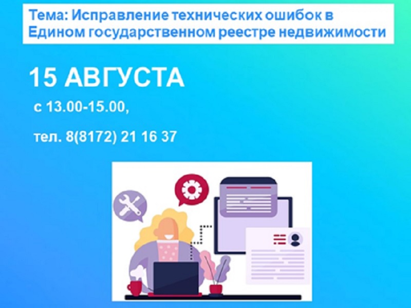 Управление Росреестра по Вологодской области проведёт горячую линию по вопросам исправления технических ошибок в сведениях ЕГРН.