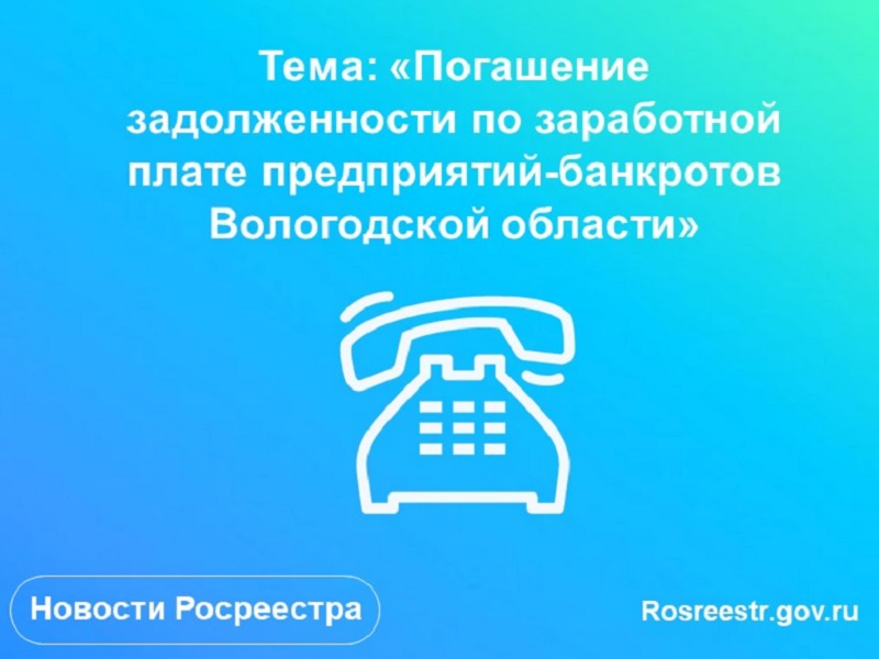 «Горячая» линия по вопросам задолженности по заработной плате предприятий-банкротов Вологодской области.