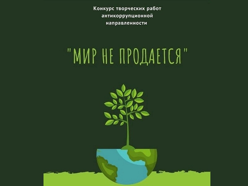 Творчеством по коррупции. Областной антикоррупционный конкурс «Мир не продается» стартует на Вологодчине..