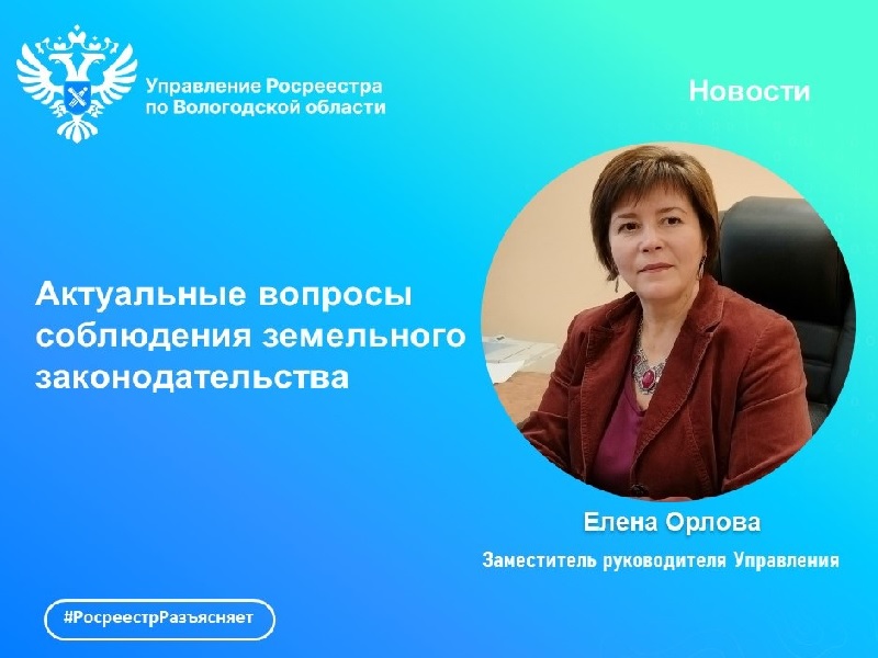 Росреестр разъясняет: соблюдение требований земельного законодательства.