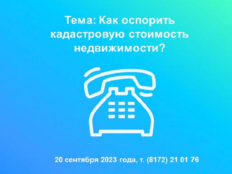 20 сентября вологжанам расскажут как оспорить кадастровую стоимость недвижимости.