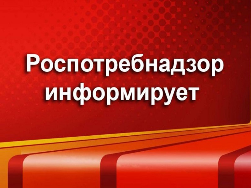 Роспотребнадзор информирует.