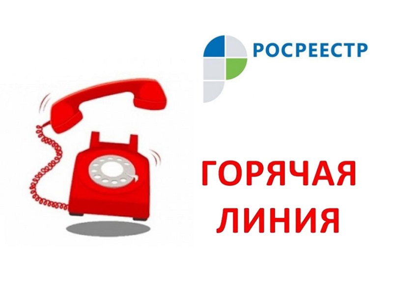 19 июня Вологодский Росреестр проведет горячие линии по вопросам недвижимости.
