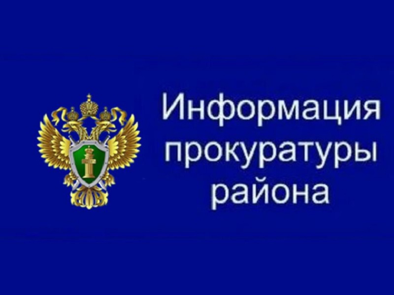 Прокуратура информирует.