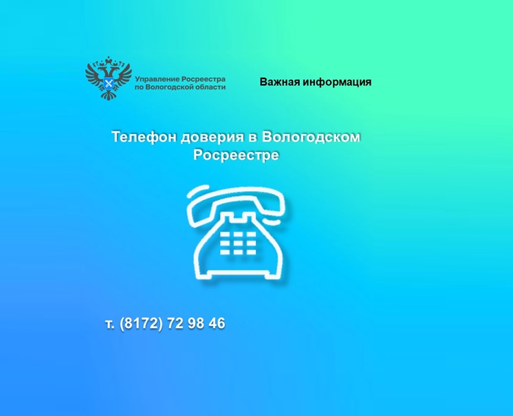 Управление Росреестра по Вологодской области напоминает о функционировании в ведомстве телефона доверия.