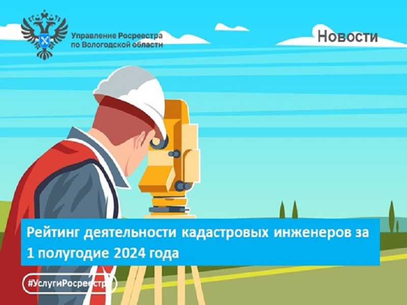 В Вологодской области подготовлен рейтинг работы кадастровых инженеров за 1 полугодие 2024 года.