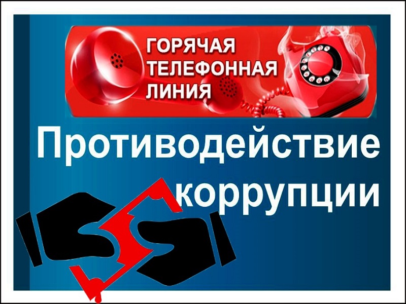 Горячие линии по вопросам противодействия коррупции.