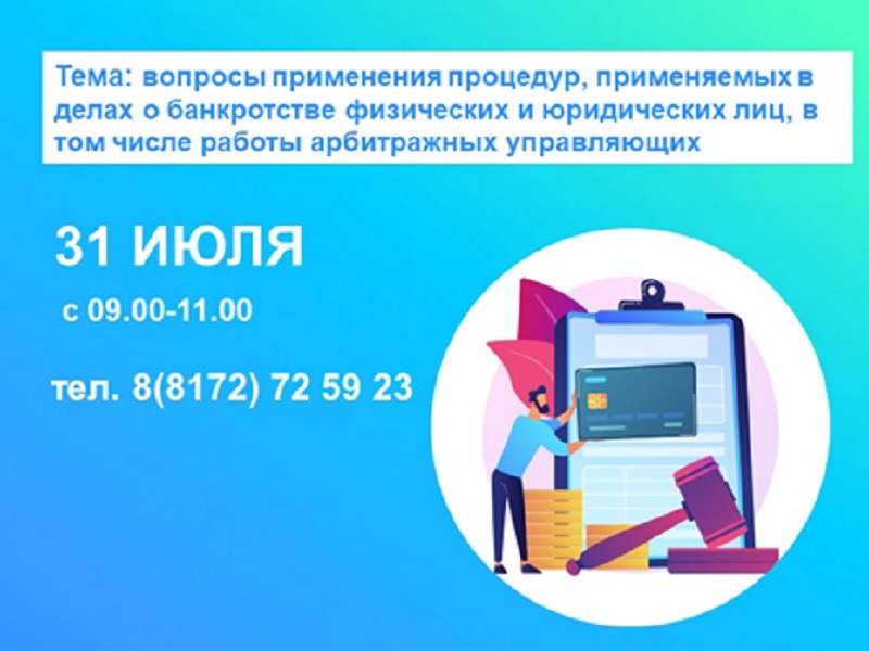 Телефонные консультации по вопросам применения процедур, применяемых в делах о банкротстве физических и юридических лиц, в том числе работы арбитражных управляющих.