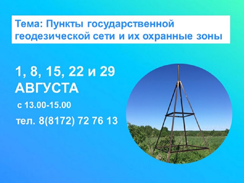 Всё о пунктах государственной геодезической сети расскажут  в Вологодском Росреестре.