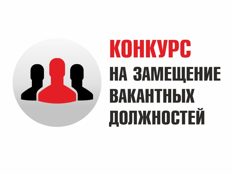 Об объявлении конкурса на замещение вакантной должности муниципальной службы.