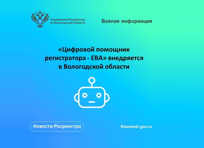 «Цифровой помощник регистратора - ЕВА» внедряется  в Вологодской области.