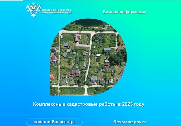 Комплексные кадастровые работы в 2023 году.