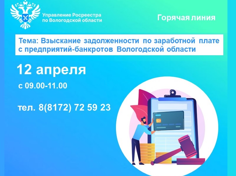 Горячая линия по вопросам задолженности по заработной плате предприятий-банкротов Вологодской области.