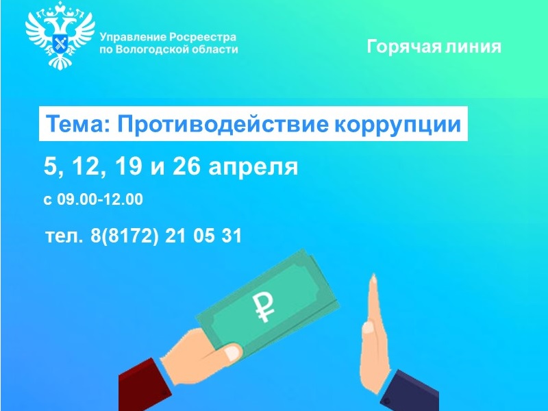 В Управлении Росреестра по Вологодской области проконсультируют вологжан по вопросам противодействия коррупции.