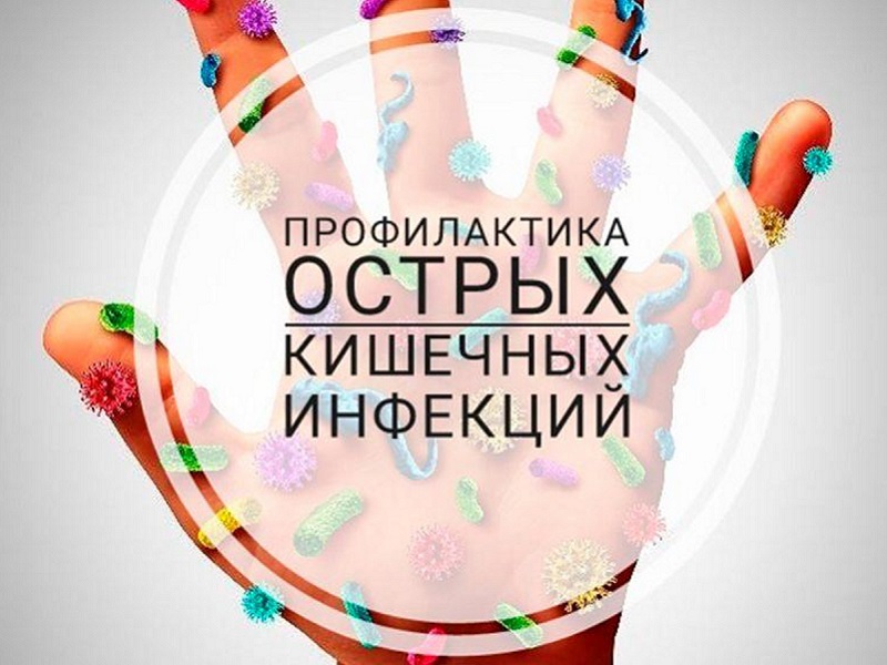 Профилактика острых кишечных инфекций.