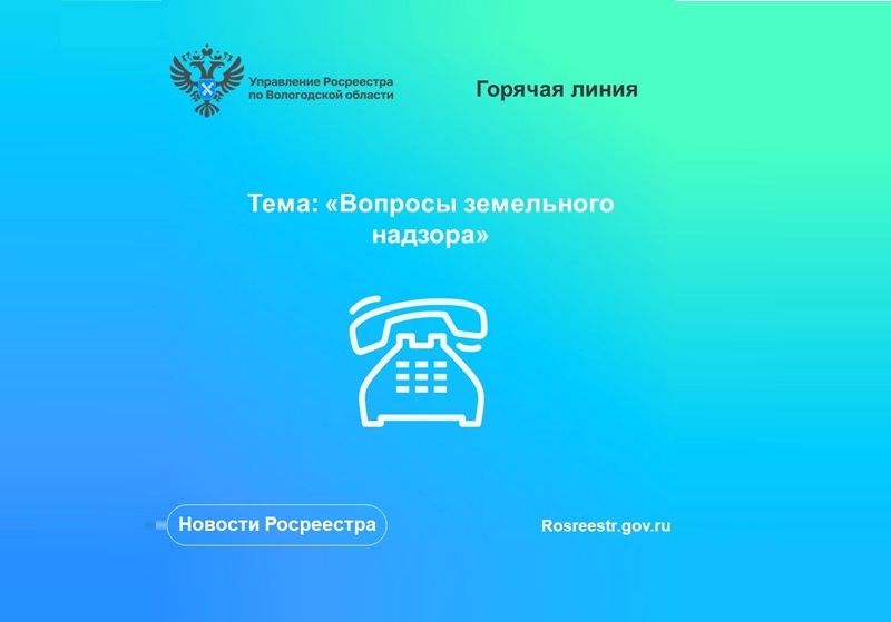 30 июня в Вологодском Росреестре проконсультируют по вопросам земельного надзора.