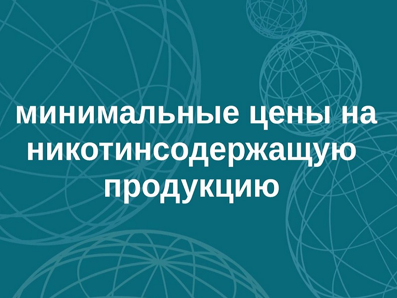 Минимальные цены на никотинсодержащую продукцию, применяемые с 1 сентября 2024 года.