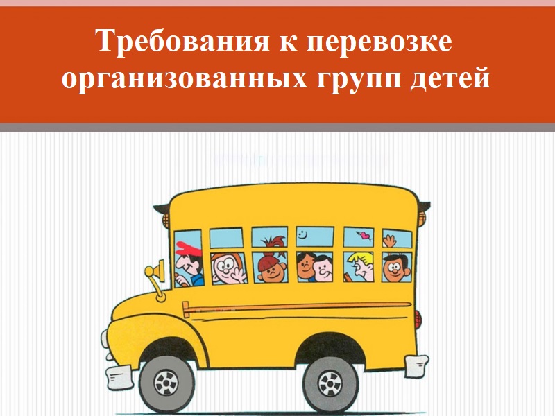 Памятка «Требования к перевозке организованных групп детей».