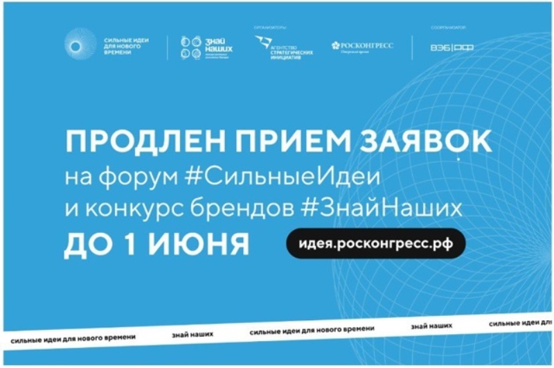 Продлен прием заявок на форум «Сильные идеи для нового времени».