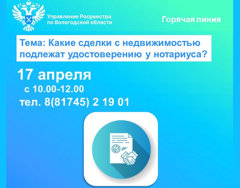 В Вологодском Росреестре подскажут какие сделки с недвижимостью подлежат нотариальному удостоверению.