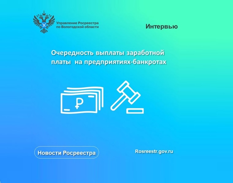 Очередность выплаты заработной платы на предприятиях-банкротах.