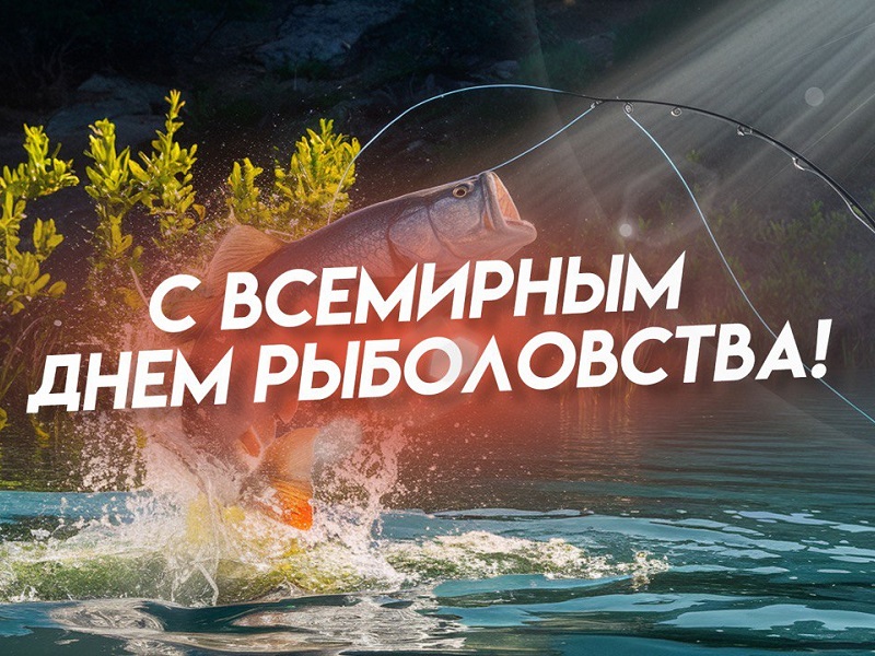 27 июня – Всемирный день рыболовства.