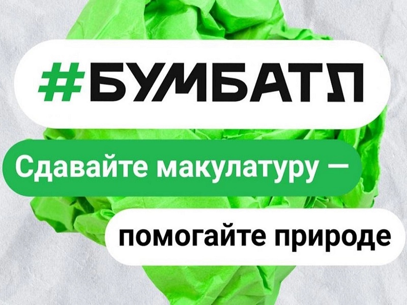 Почта России передала на переработку 186 тонн макулатуры по итогам акции #БумБатл.