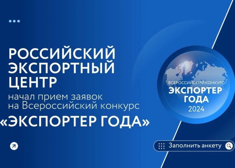 Стартовал прием заявок на участие в конкурсе «Экспортер года 2024».