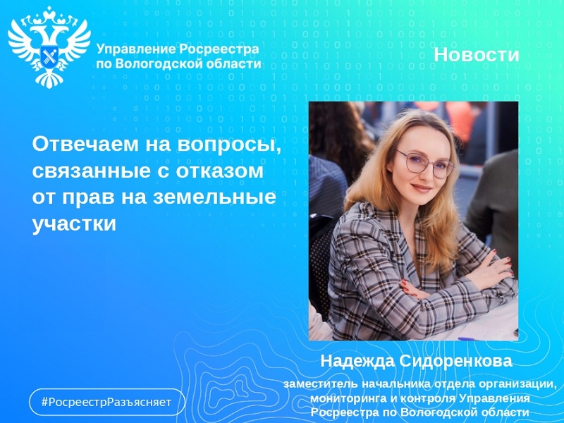 Вологодский Росреестр отвечает на вопросы, связанные с отказом от прав на землю.