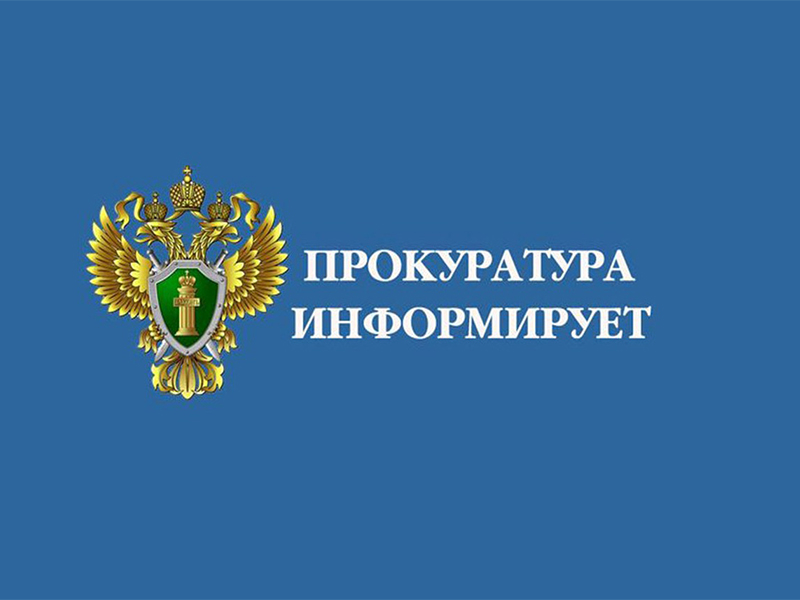 Прокуратура информирует.