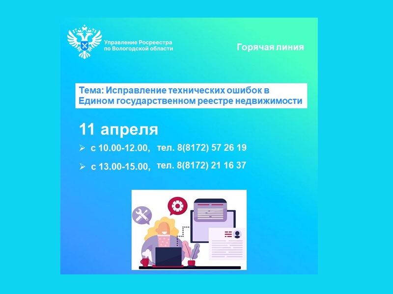 Управление Росреестра и Роскадастр по Вологодской области проведут 11 апреля горячие линии по вопросам исправления технических ошибок в сведениях ЕГРН.