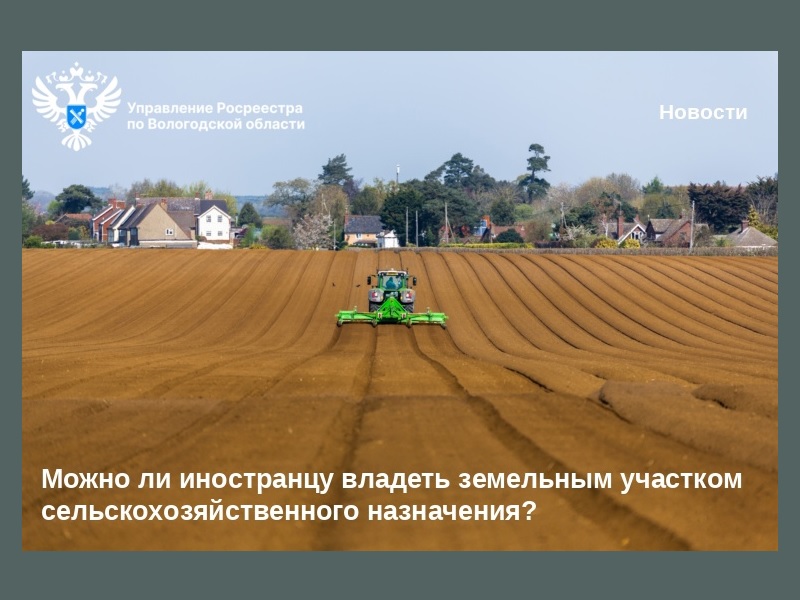 Можно ли иностранцу владеть землей сельскохозяйственного назначения?.