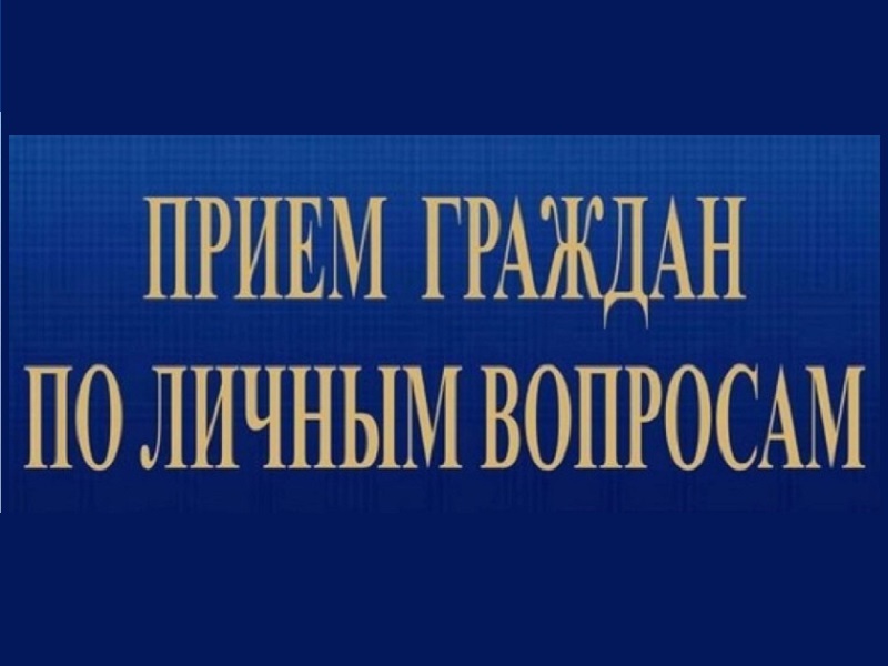 Прием по личным вопросам в поселке Чебсара.