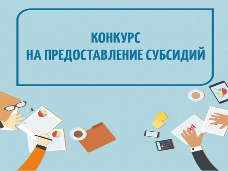 Объявлен отбор участников на получение субсидий.