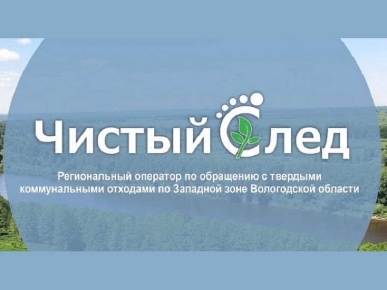 Представители ООО «Чистый след» приглашают жителей района на очередную встречу.