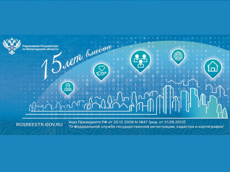15 лет работы Вологодского Росреестра: подводим итоги.
