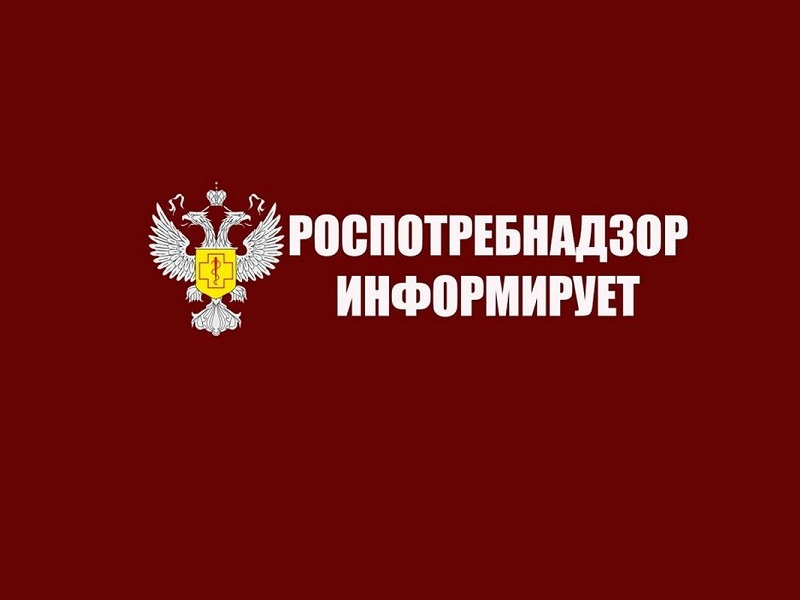 Роспотребнадзор информирует:.